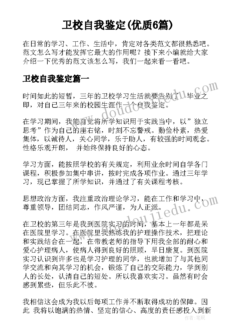 卫校自我鉴定(优质6篇)