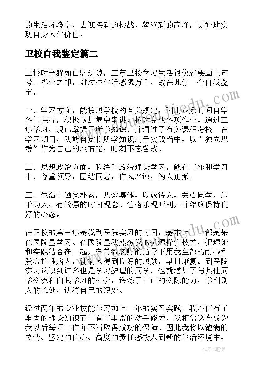 卫校自我鉴定(优质6篇)