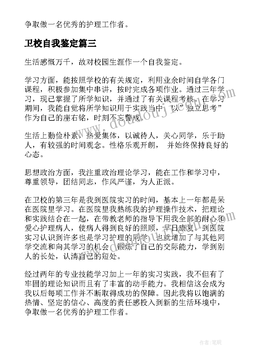 卫校自我鉴定(优质6篇)