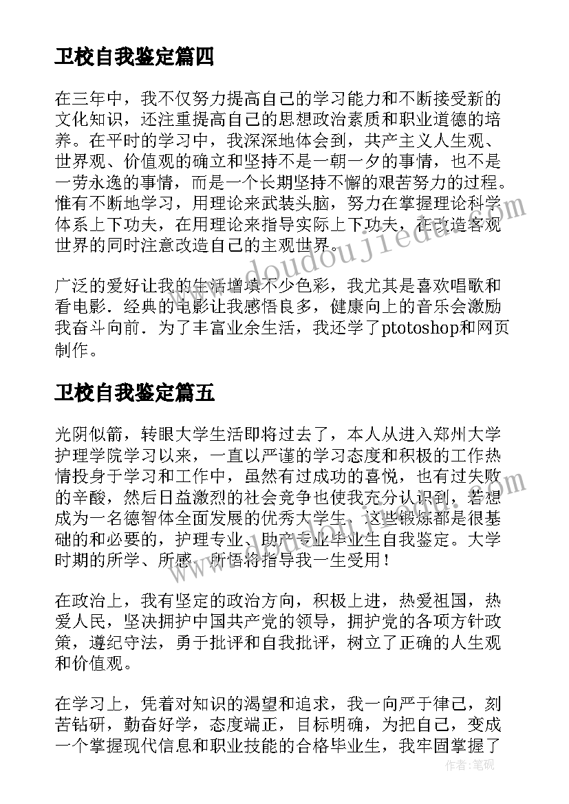 卫校自我鉴定(优质6篇)