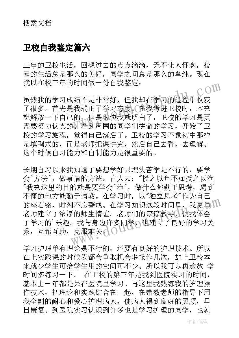 卫校自我鉴定(优质6篇)