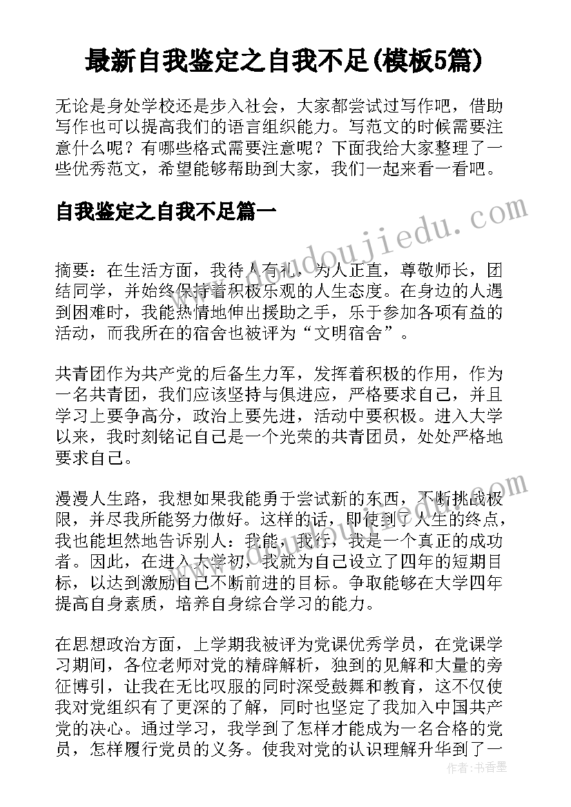 最新自我鉴定之自我不足(模板5篇)