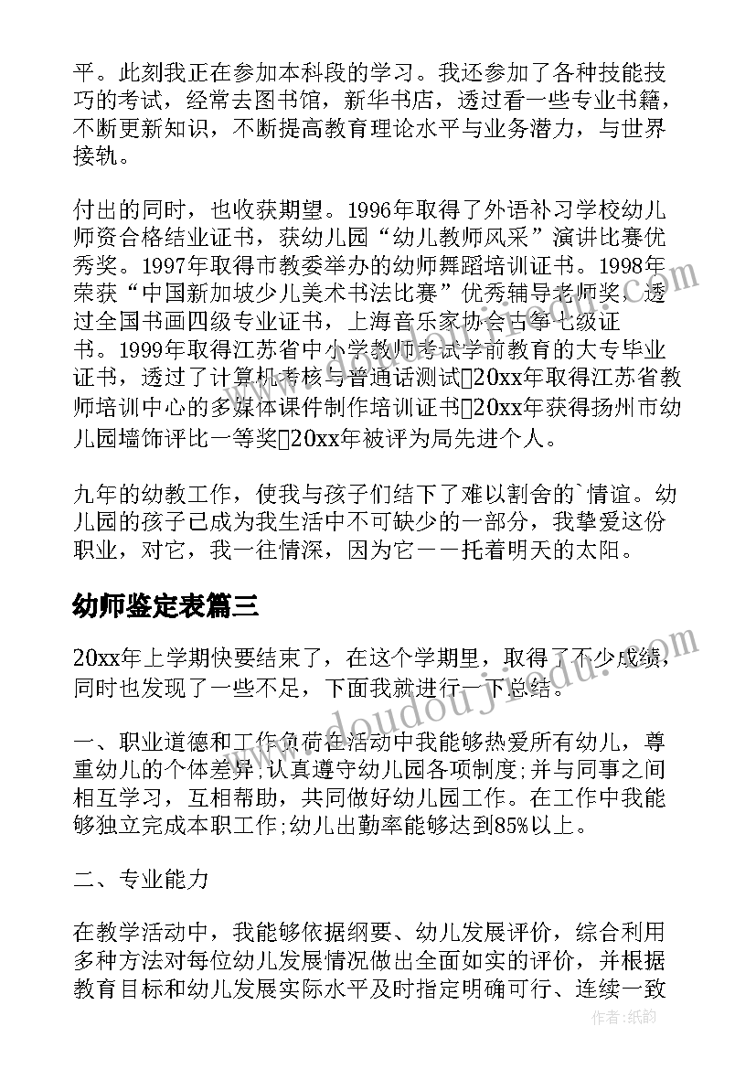 幼师鉴定表 幼师自我鉴定(优秀8篇)