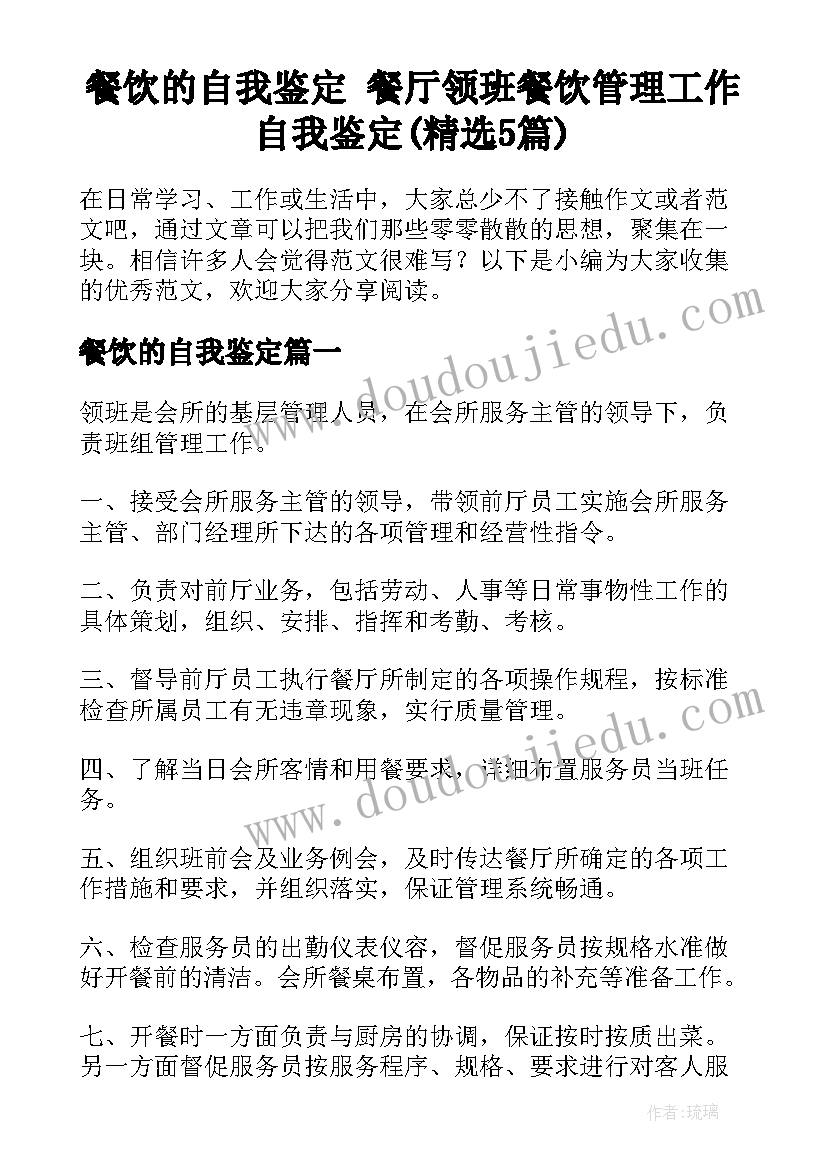 餐饮的自我鉴定 餐厅领班餐饮管理工作自我鉴定(精选5篇)