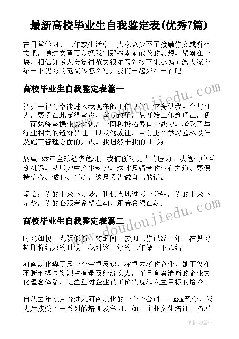 最新高校毕业生自我鉴定表(优秀7篇)