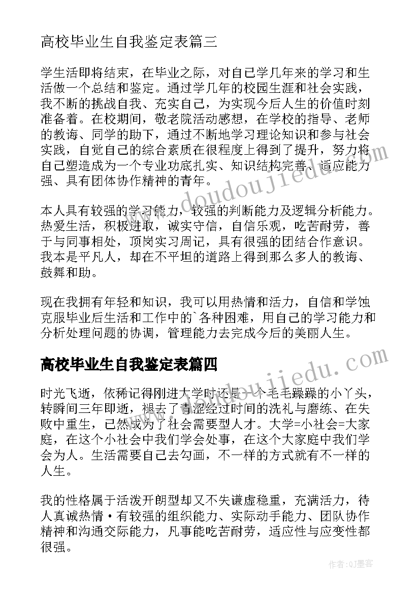 最新高校毕业生自我鉴定表(优秀7篇)