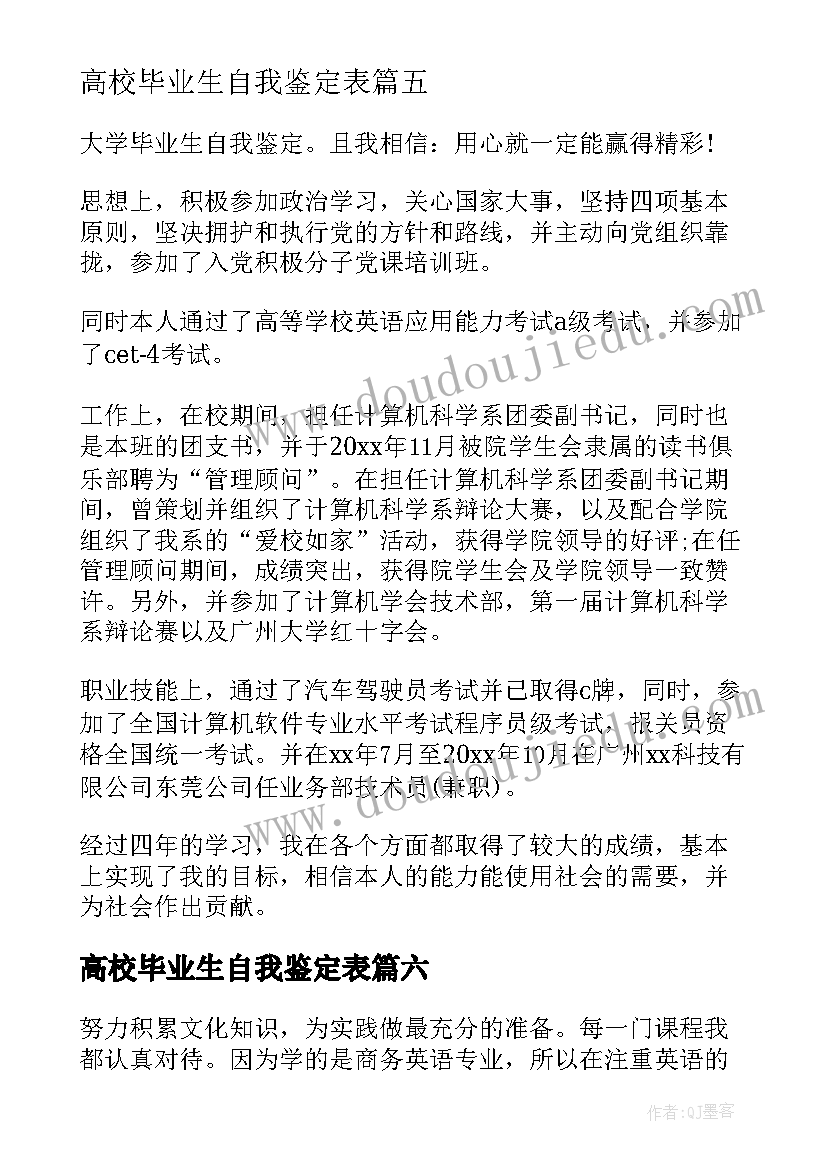 最新高校毕业生自我鉴定表(优秀7篇)