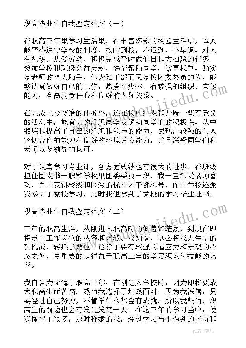 2023年职高毕业生自我鉴定(汇总8篇)