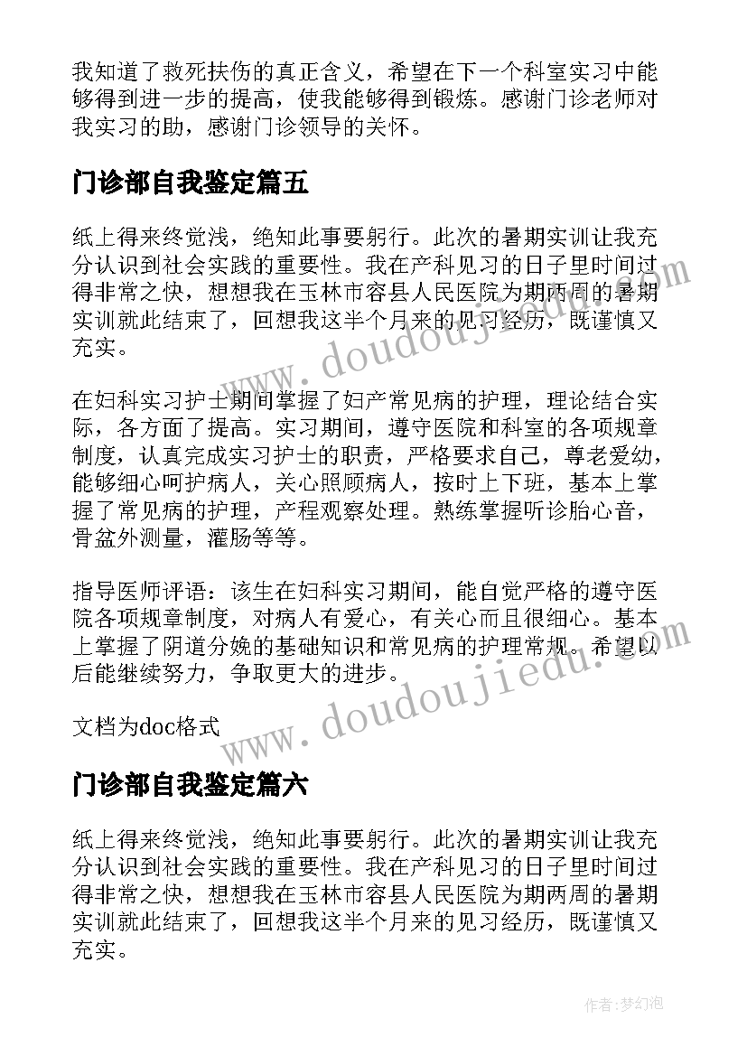 门诊部自我鉴定 门诊实习自我鉴定(通用8篇)