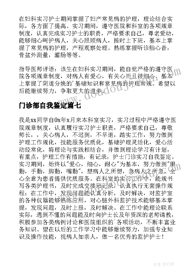 门诊部自我鉴定 门诊实习自我鉴定(通用8篇)