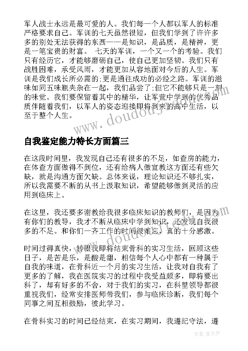 自我鉴定能力特长方面(精选8篇)