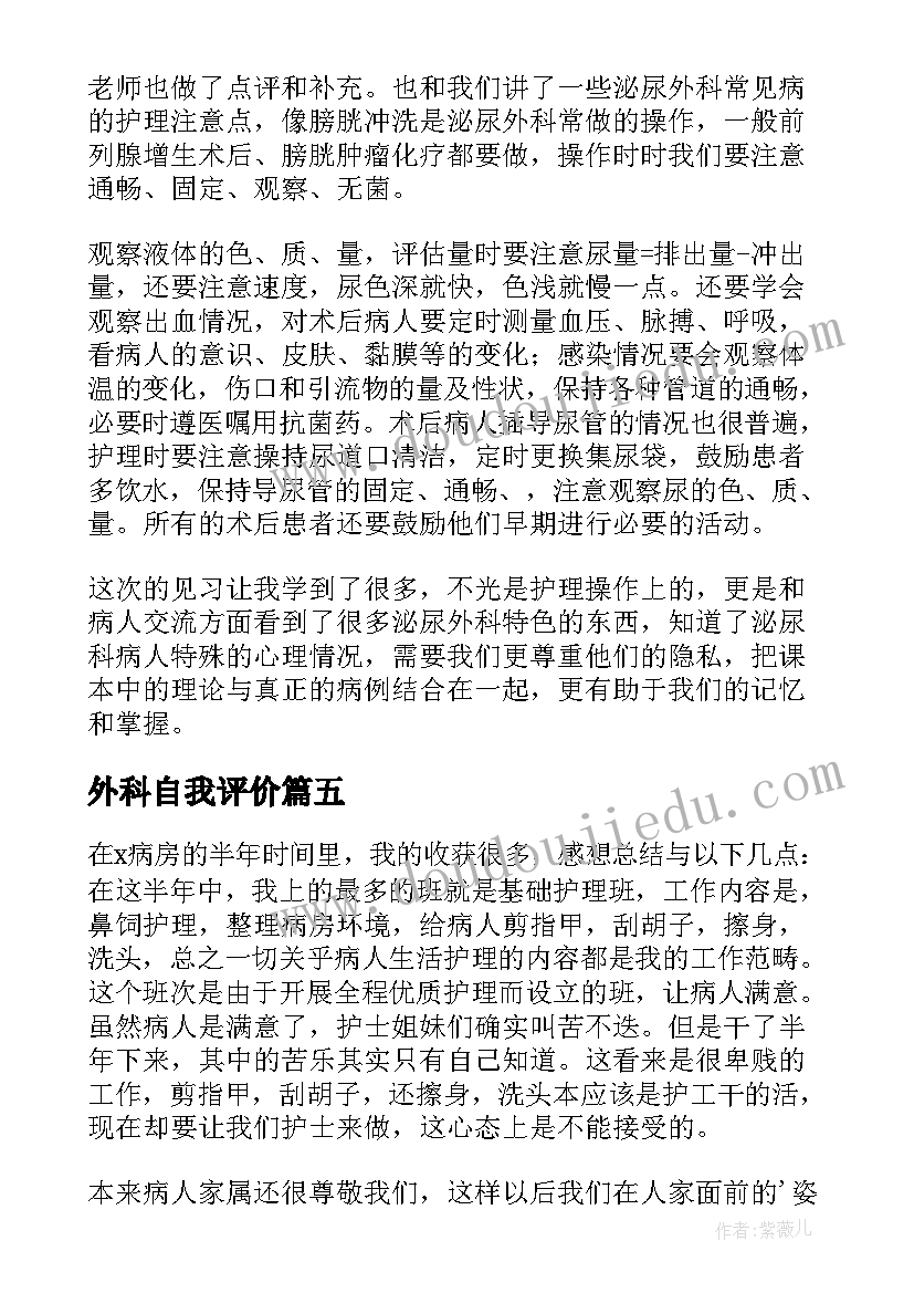 最新外科自我评价 外科护理自我鉴定(精选10篇)