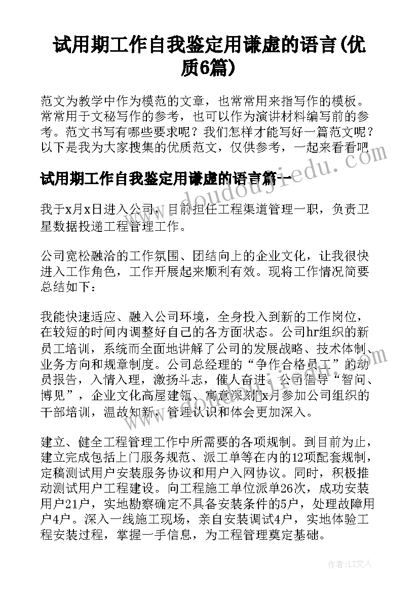 试用期工作自我鉴定用谦虚的语言(优质6篇)