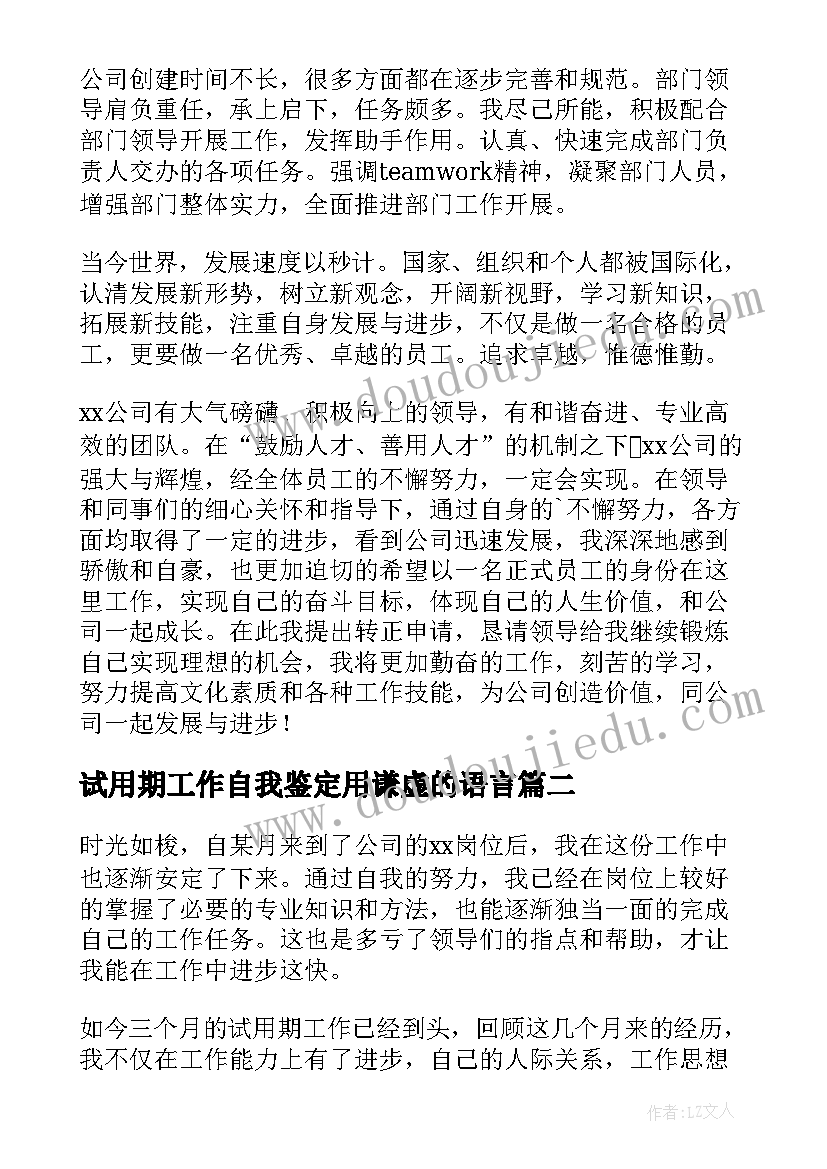 试用期工作自我鉴定用谦虚的语言(优质6篇)