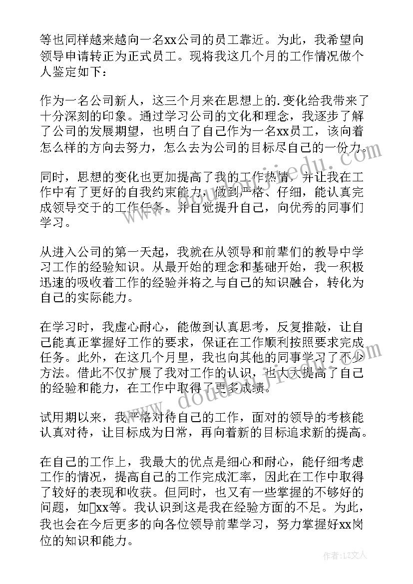 试用期工作自我鉴定用谦虚的语言(优质6篇)