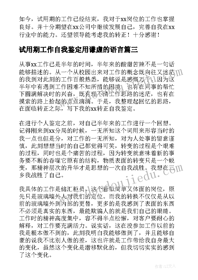 试用期工作自我鉴定用谦虚的语言(优质6篇)