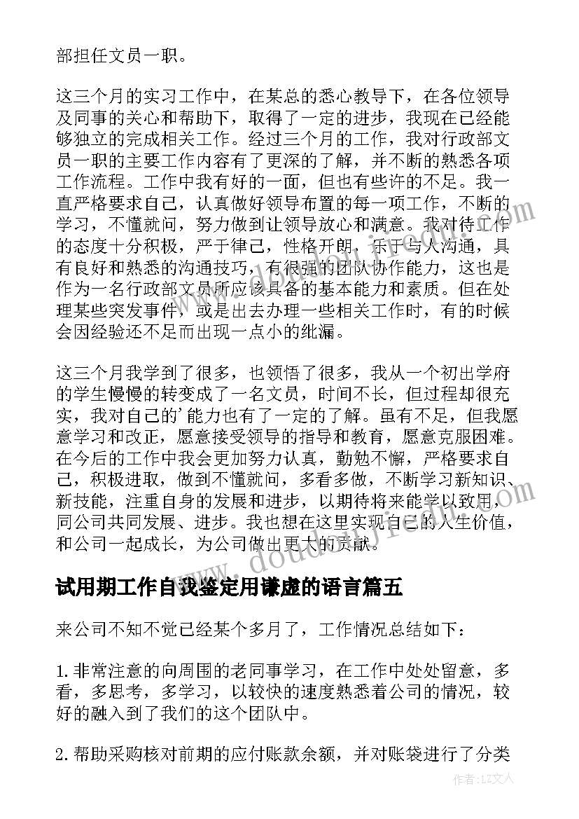 试用期工作自我鉴定用谦虚的语言(优质6篇)