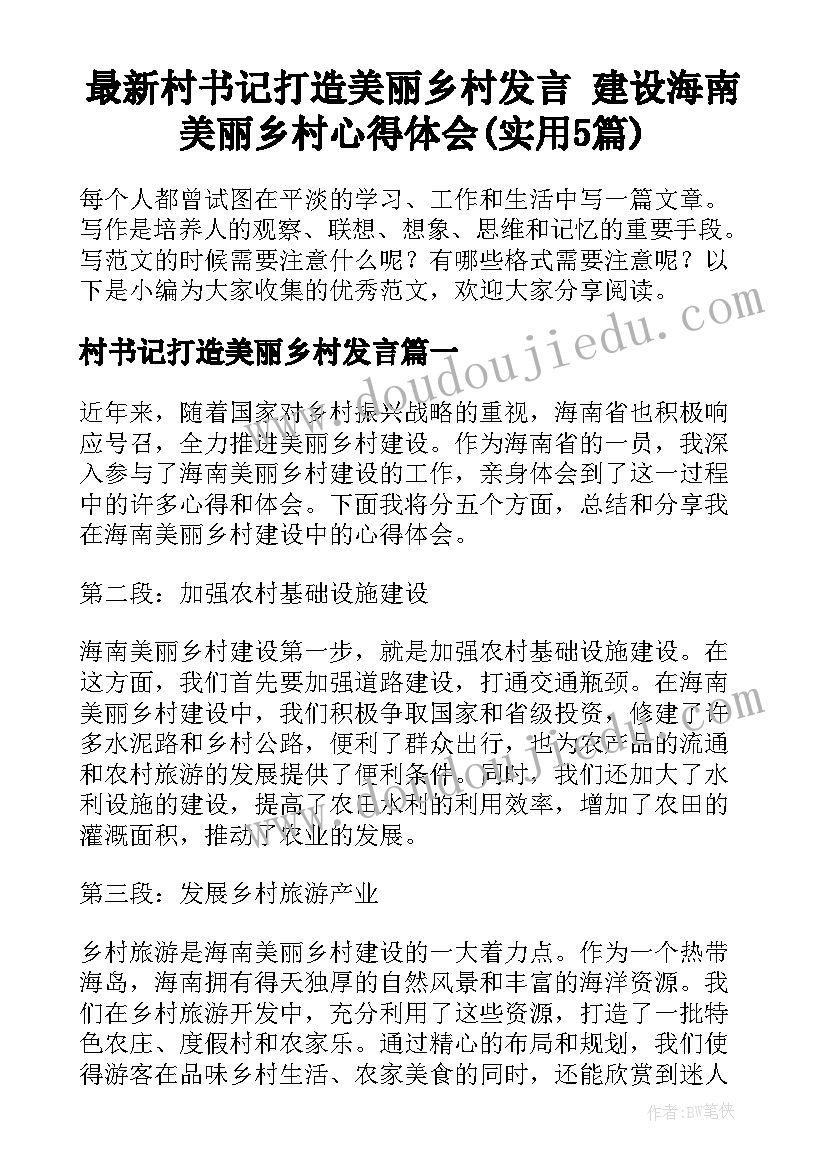 最新村书记打造美丽乡村发言 建设海南美丽乡村心得体会(实用5篇)