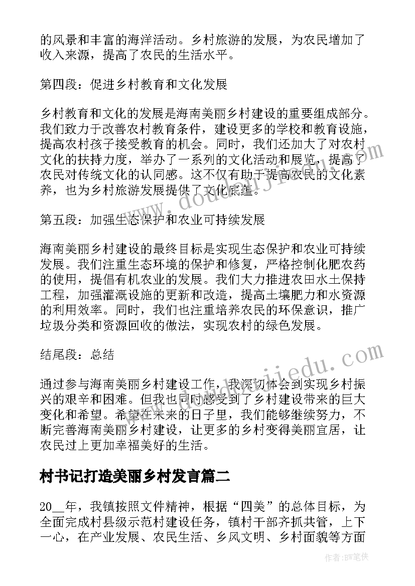 最新村书记打造美丽乡村发言 建设海南美丽乡村心得体会(实用5篇)