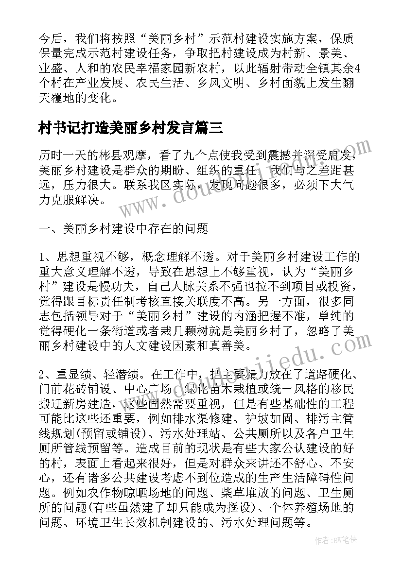 最新村书记打造美丽乡村发言 建设海南美丽乡村心得体会(实用5篇)