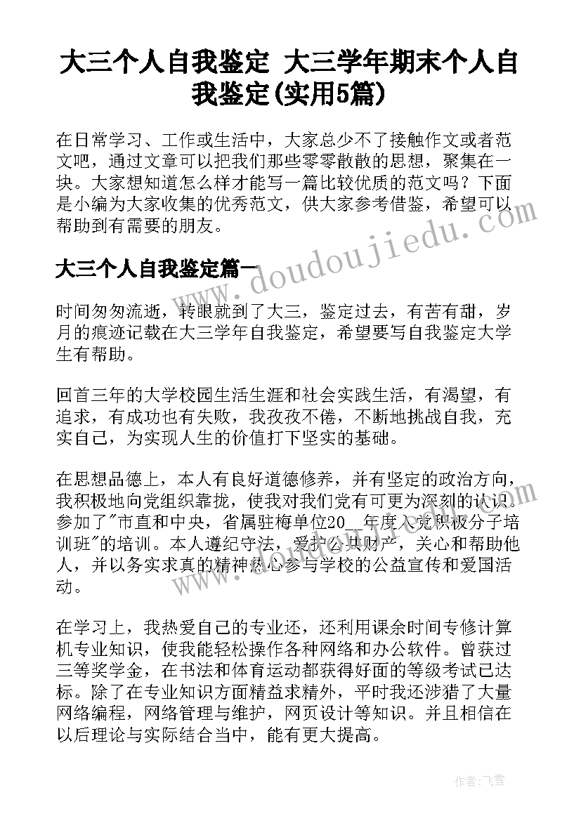 大三个人自我鉴定 大三学年期末个人自我鉴定(实用5篇)