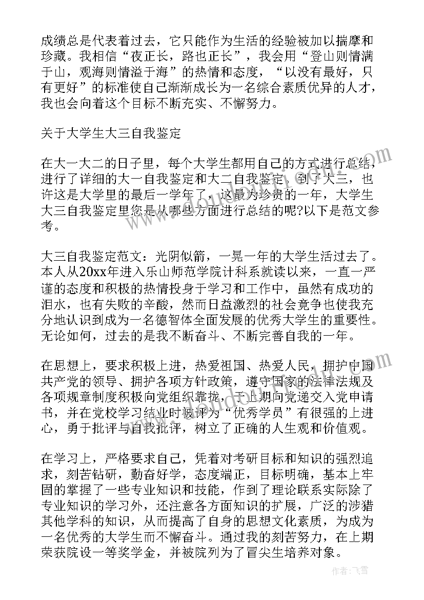 大三个人自我鉴定 大三学年期末个人自我鉴定(实用5篇)