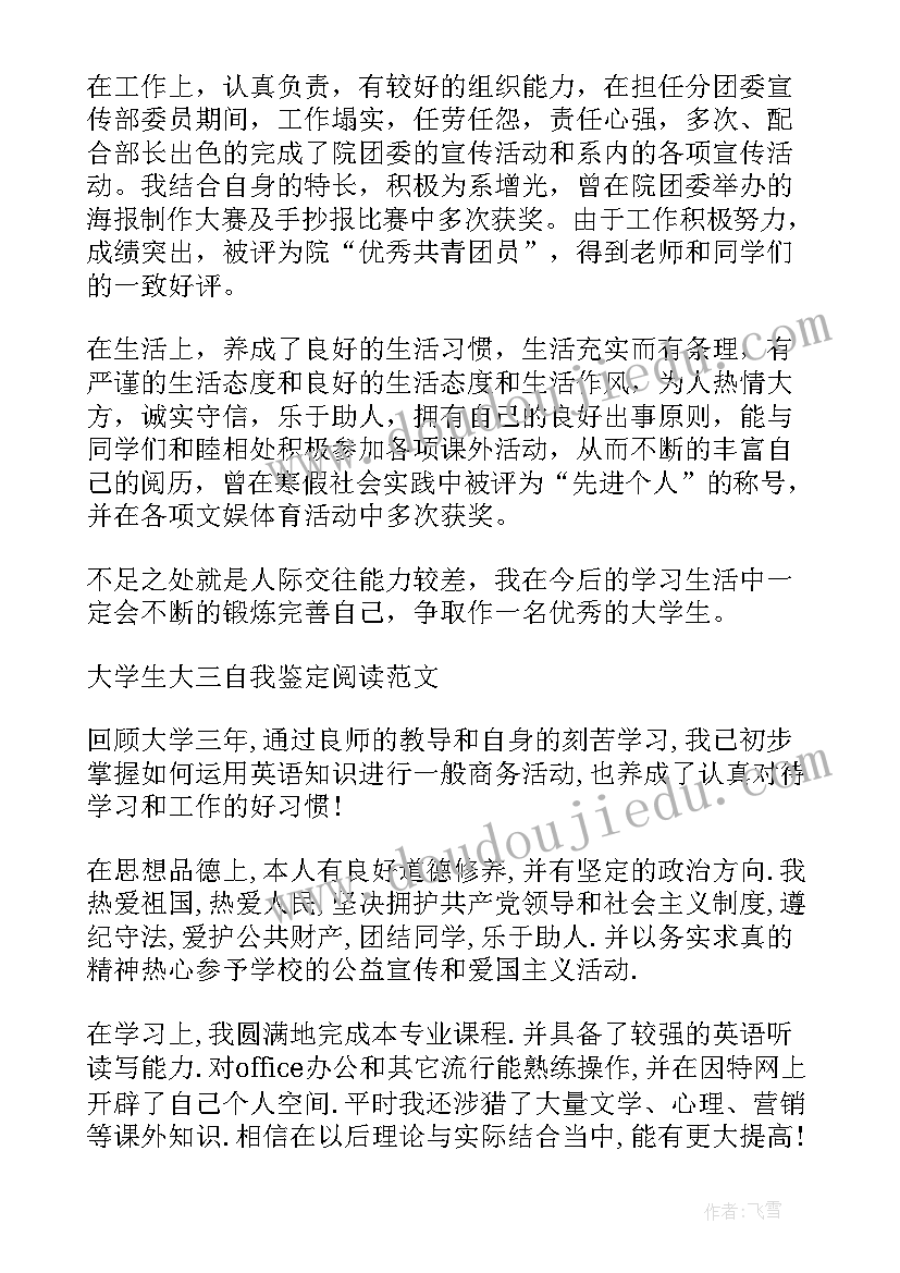 大三个人自我鉴定 大三学年期末个人自我鉴定(实用5篇)