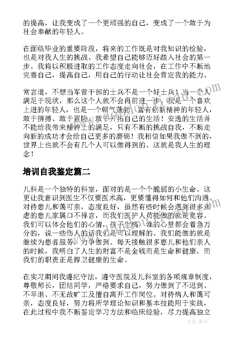 最新培训自我鉴定(汇总7篇)