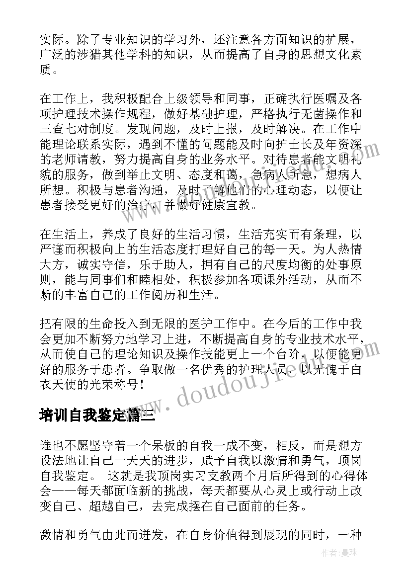 最新培训自我鉴定(汇总7篇)