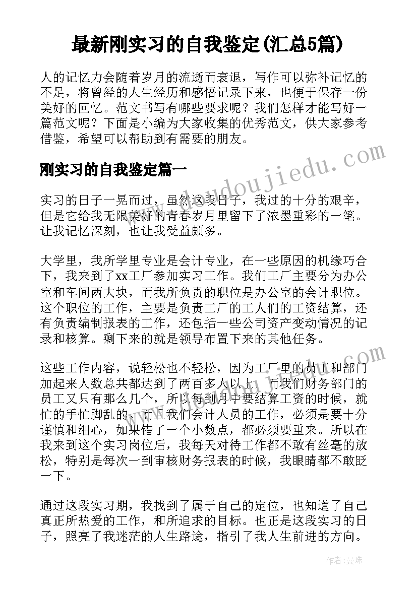 最新刚实习的自我鉴定(汇总5篇)