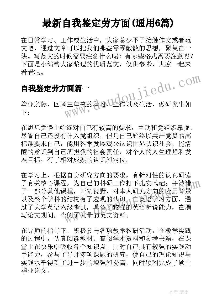 最新自我鉴定劳方面(通用6篇)