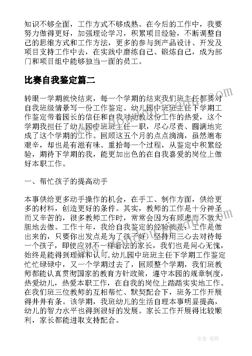 2023年比赛自我鉴定(实用5篇)