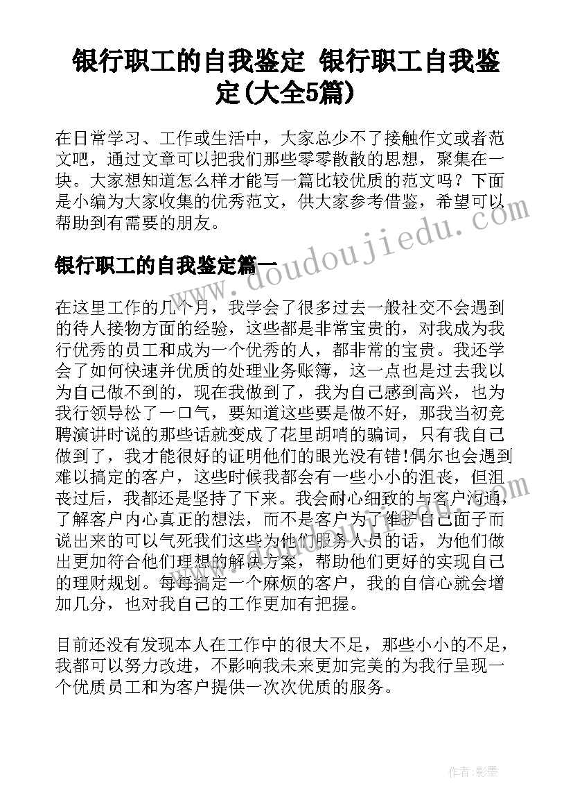 银行职工的自我鉴定 银行职工自我鉴定(大全5篇)