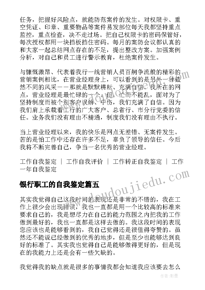 银行职工的自我鉴定 银行职工自我鉴定(大全5篇)