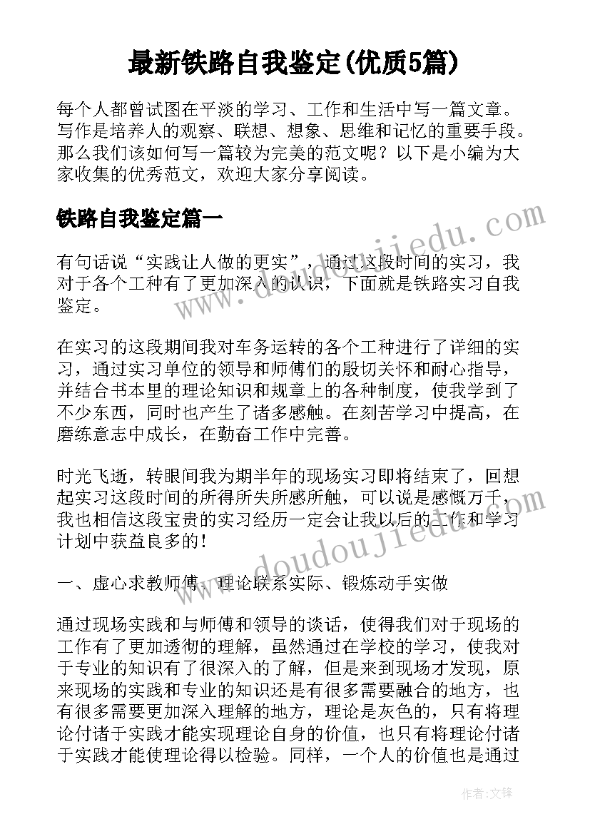 最新铁路自我鉴定(优质5篇)