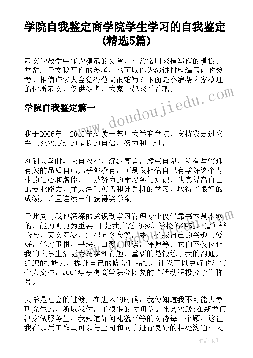 学院自我鉴定 商学院学生学习的自我鉴定(精选5篇)