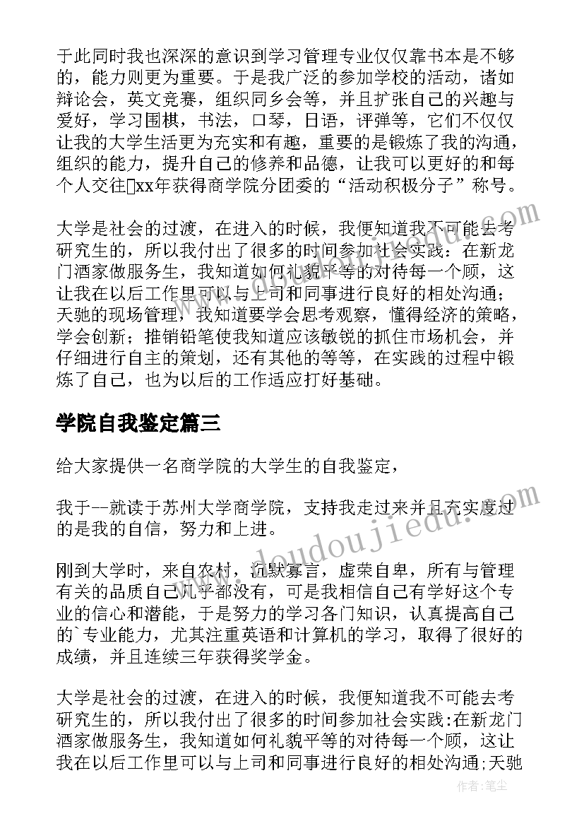 学院自我鉴定 商学院学生学习的自我鉴定(精选5篇)