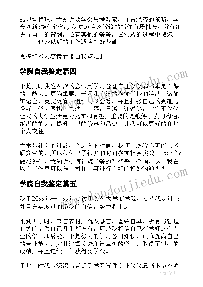 学院自我鉴定 商学院学生学习的自我鉴定(精选5篇)