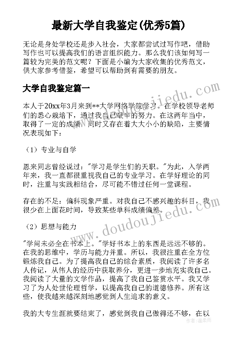 最新大学自我鉴定(优秀5篇)