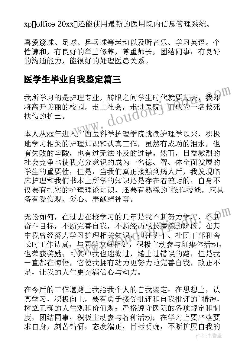 最新医学生毕业自我鉴定(通用7篇)