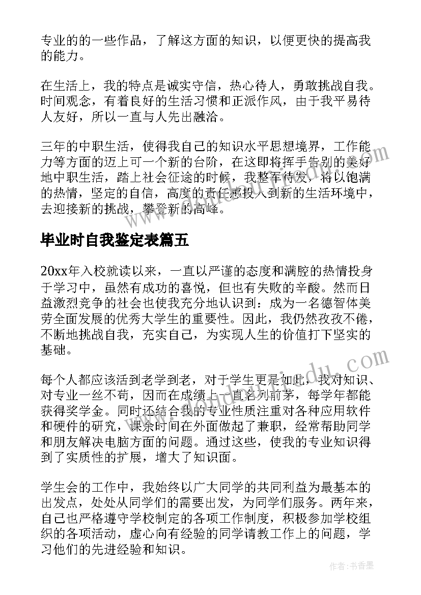 2023年毕业时自我鉴定表(优质7篇)