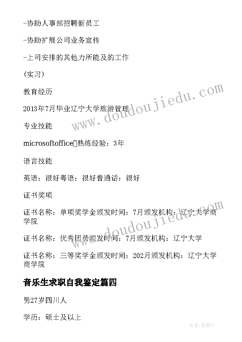 音乐生求职自我鉴定 音乐学硕士求职简历中的自我鉴定(大全5篇)