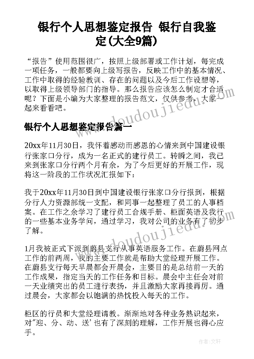 银行个人思想鉴定报告 银行自我鉴定(大全9篇)