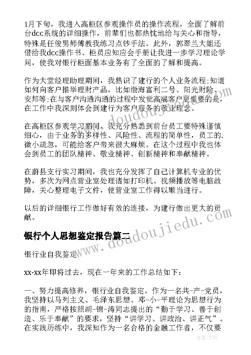 银行个人思想鉴定报告 银行自我鉴定(大全9篇)