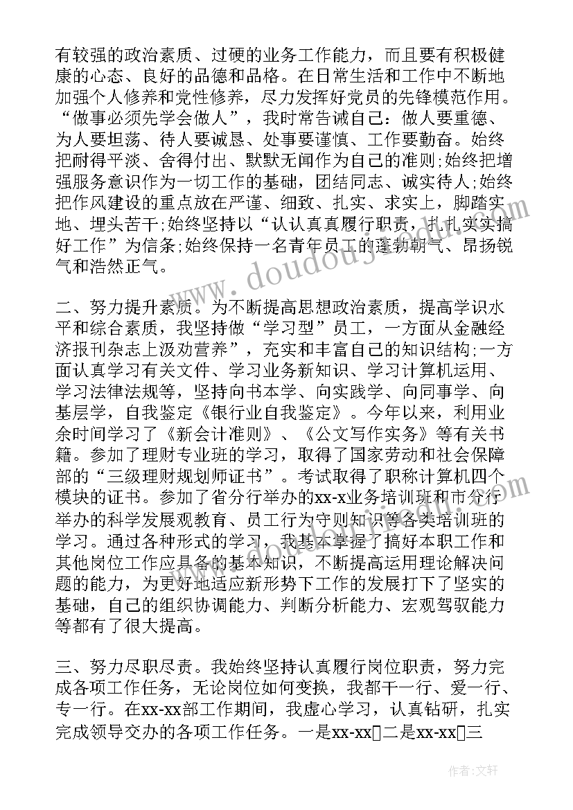 银行个人思想鉴定报告 银行自我鉴定(大全9篇)