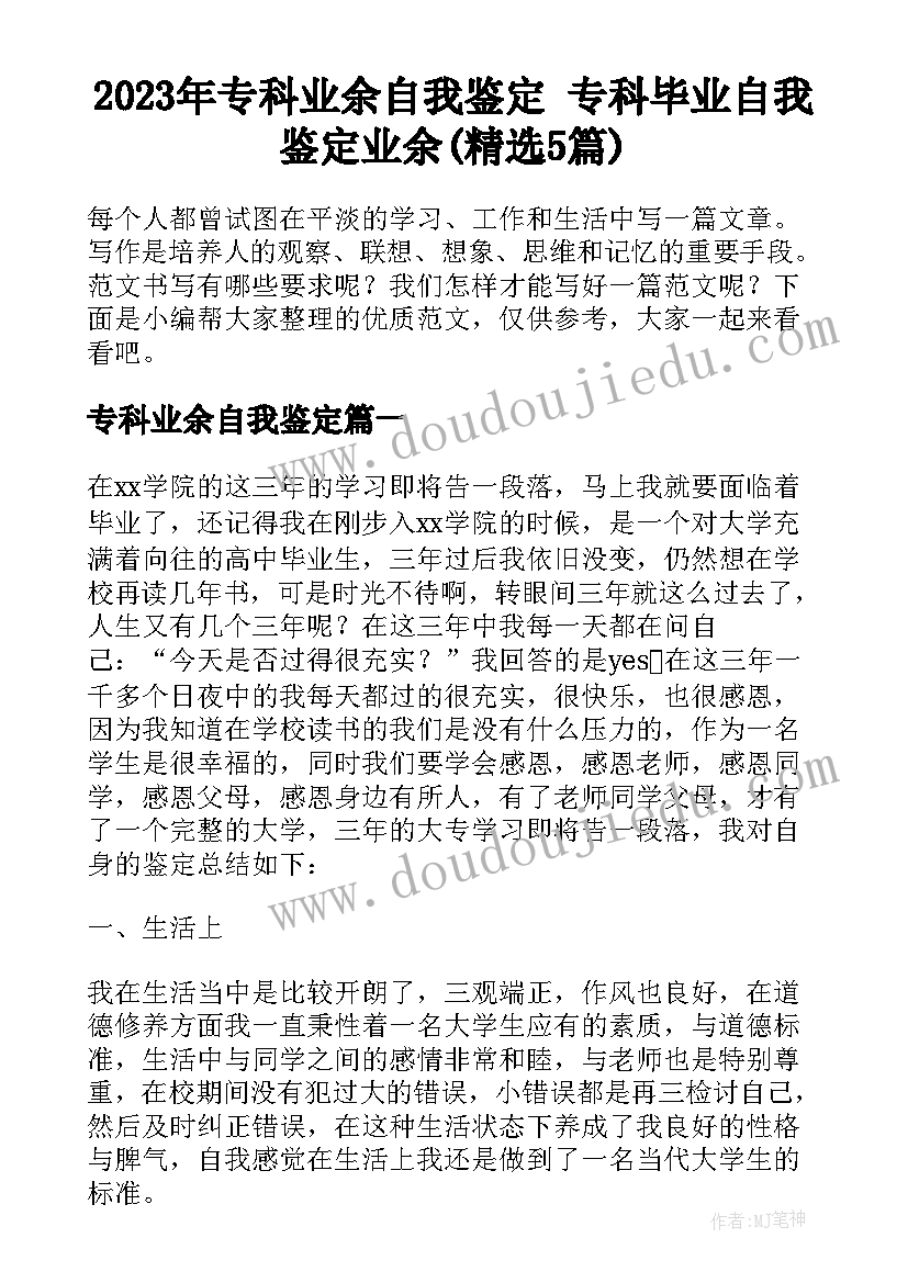 2023年专科业余自我鉴定 专科毕业自我鉴定业余(精选5篇)