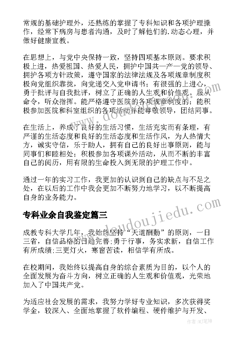 2023年专科业余自我鉴定 专科毕业自我鉴定业余(精选5篇)