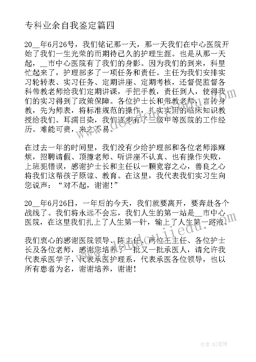 2023年专科业余自我鉴定 专科毕业自我鉴定业余(精选5篇)