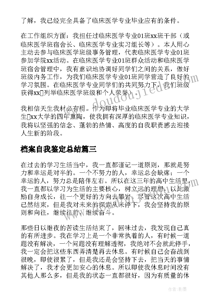 档案自我鉴定总结 档案自我鉴定(优质8篇)