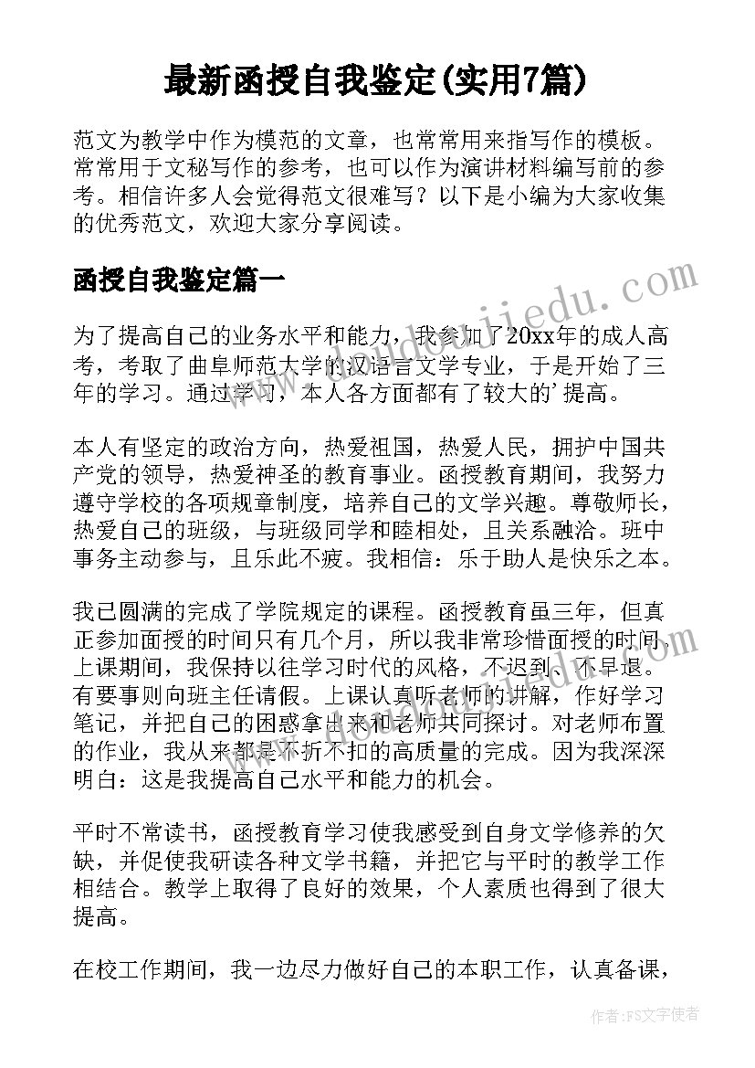 最新函授自我鉴定(实用7篇)